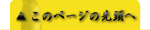 このページの先頭へ